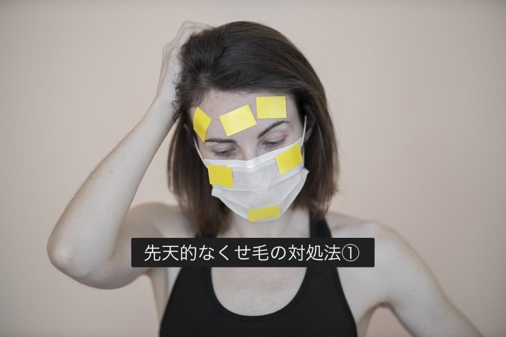 先天的なくせ毛の対処法①