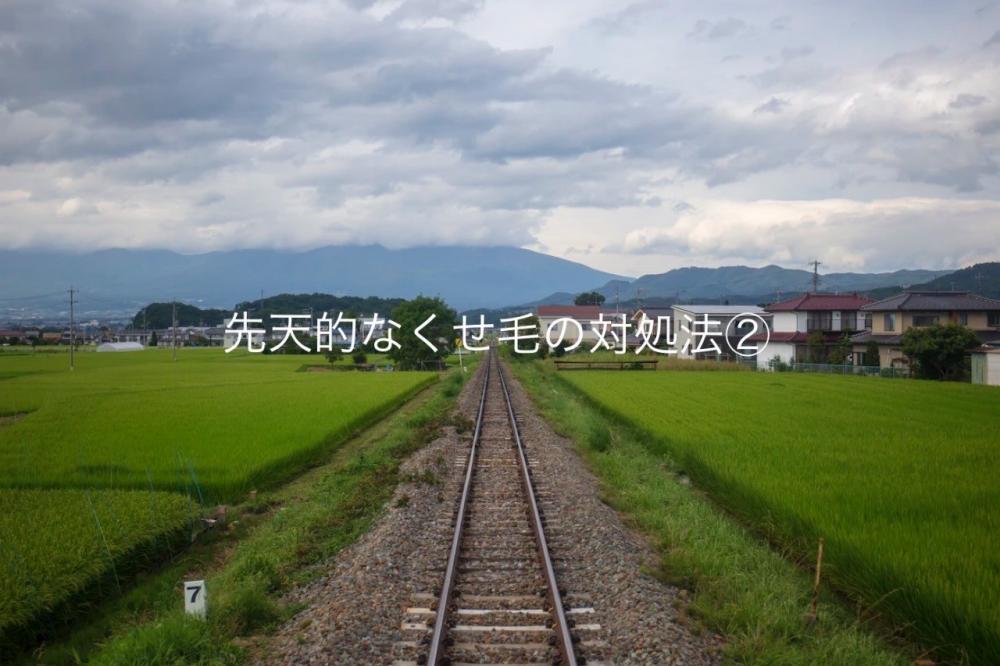 先天的なくせ毛の対処法②