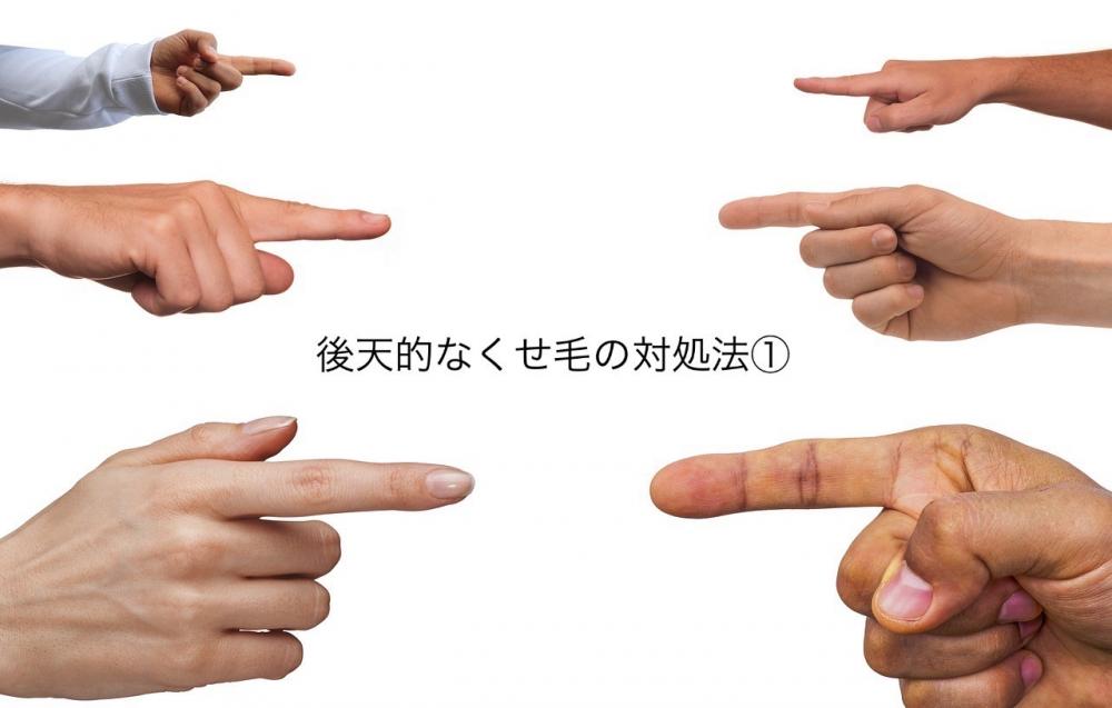 後天的なくせ毛の対処法①