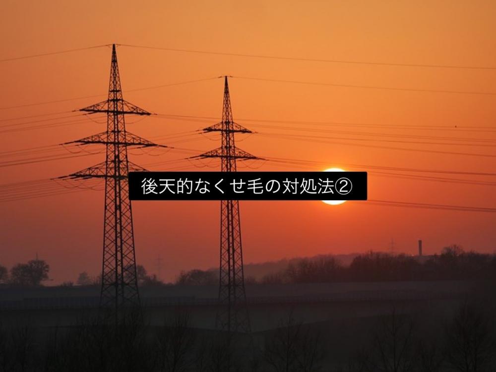 後天的なくせ毛の対処法②