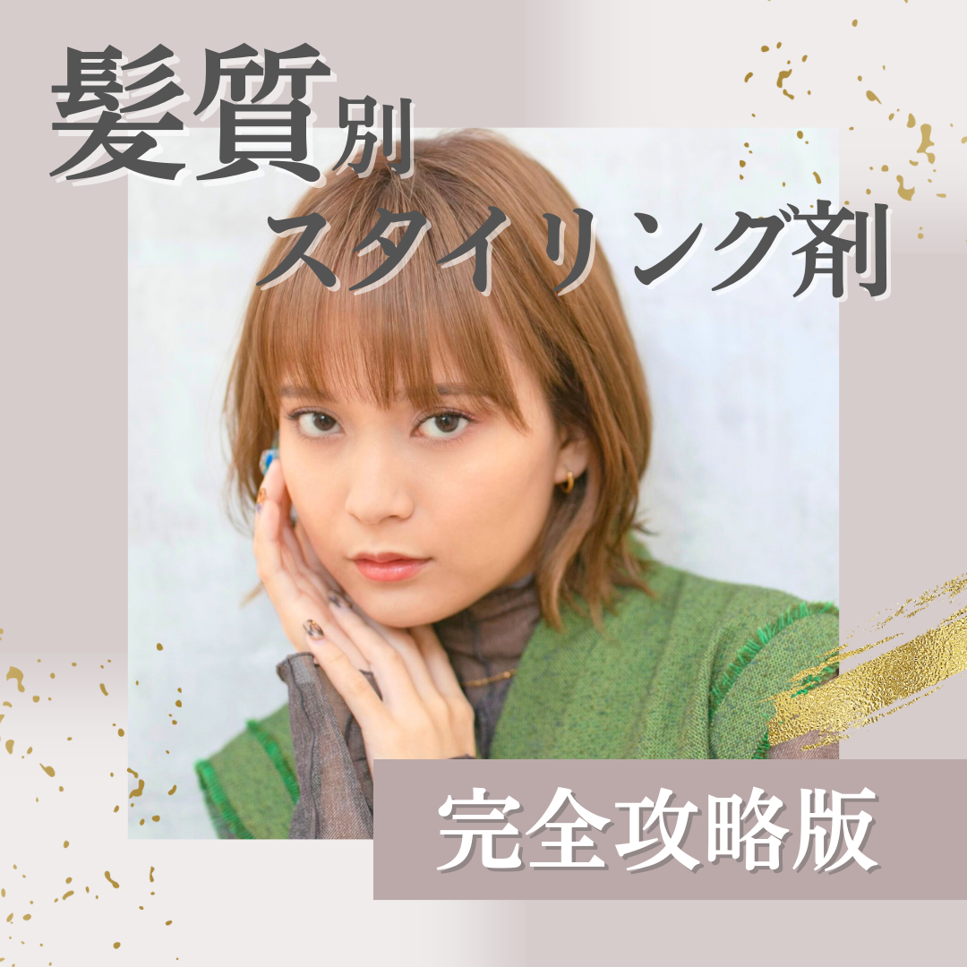 【髪質別】ショートヘアのスタイリング剤 攻略