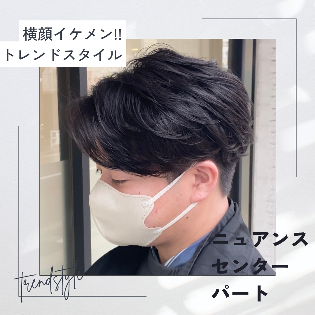 【横顔イケメンに!!】ニュアンスセンターパート解説