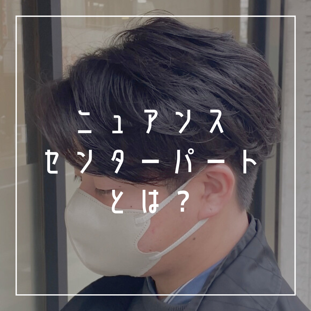 ニュアンスセンターパートとは？