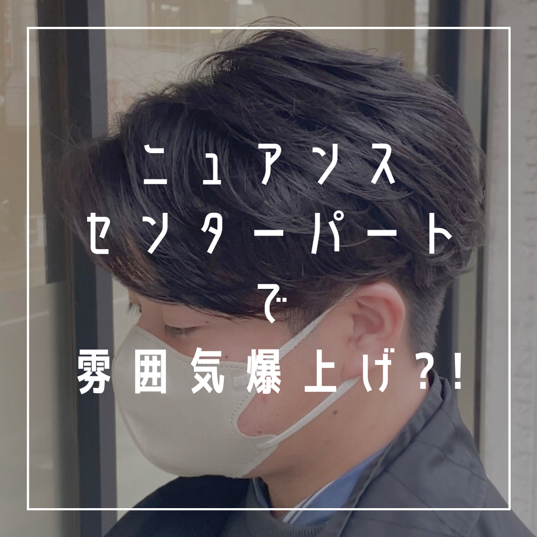 ニュアンスセンターパートで雰囲気爆上げ?!