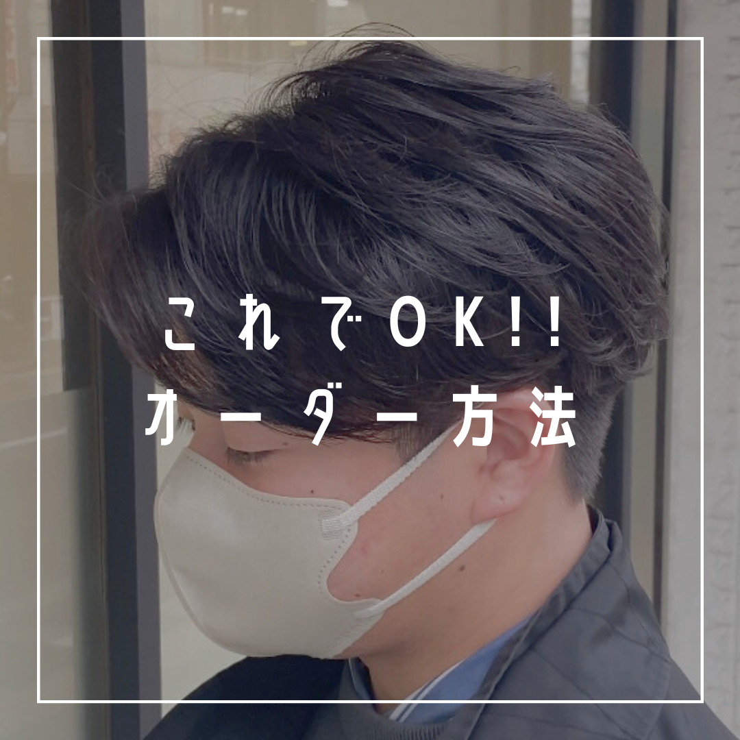 これでOK!!オーダー方法