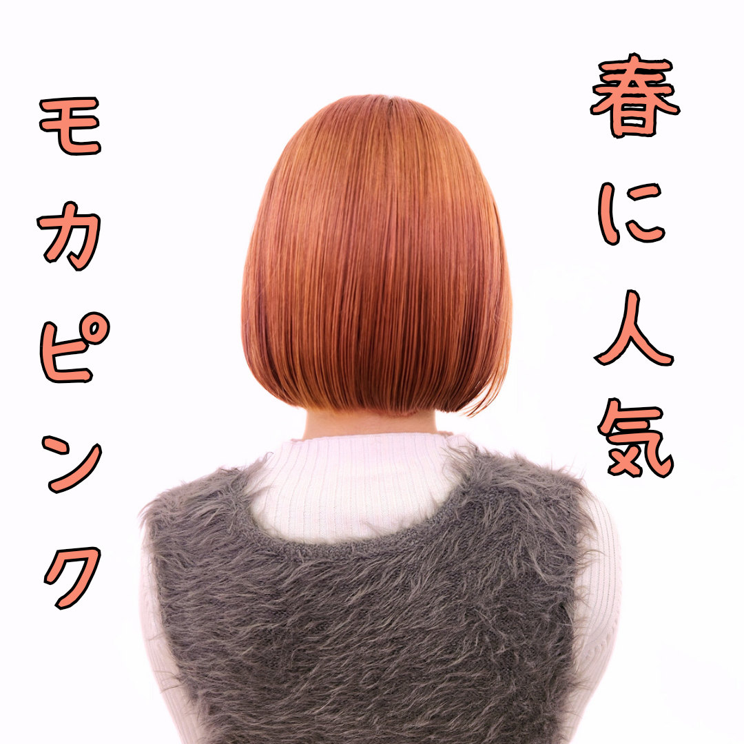 オススメカラー③モカピンクカラー