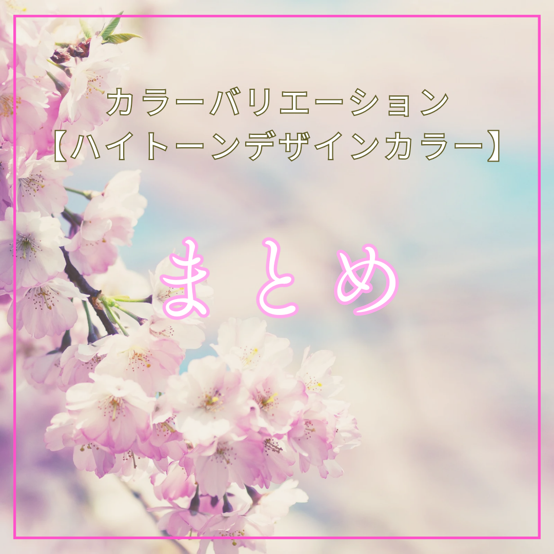 まとめ