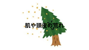 頭皮や肌が荒れる
