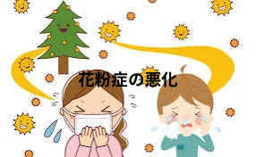 花粉症が悪化する可能性も