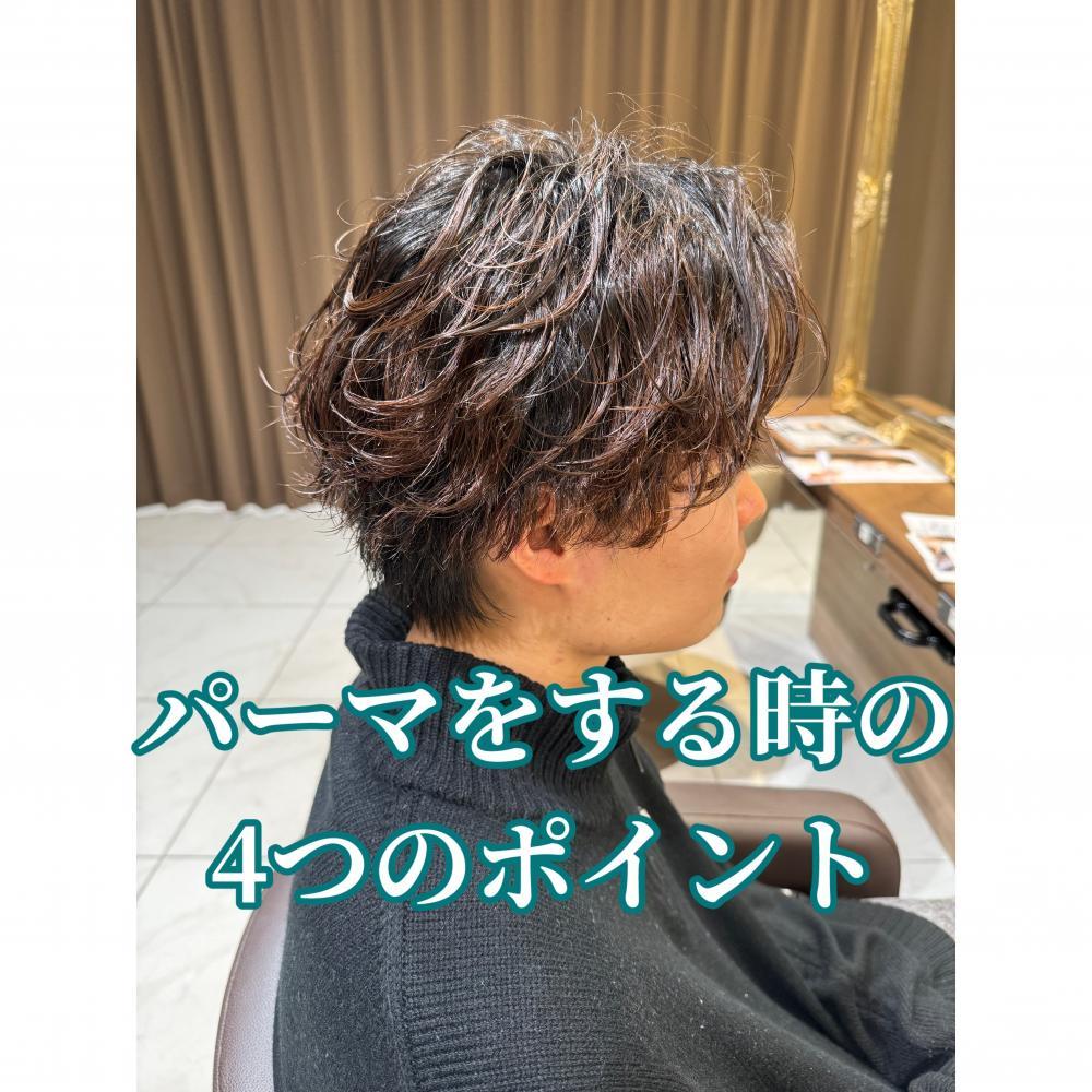 パーマをする前の4つのポイント