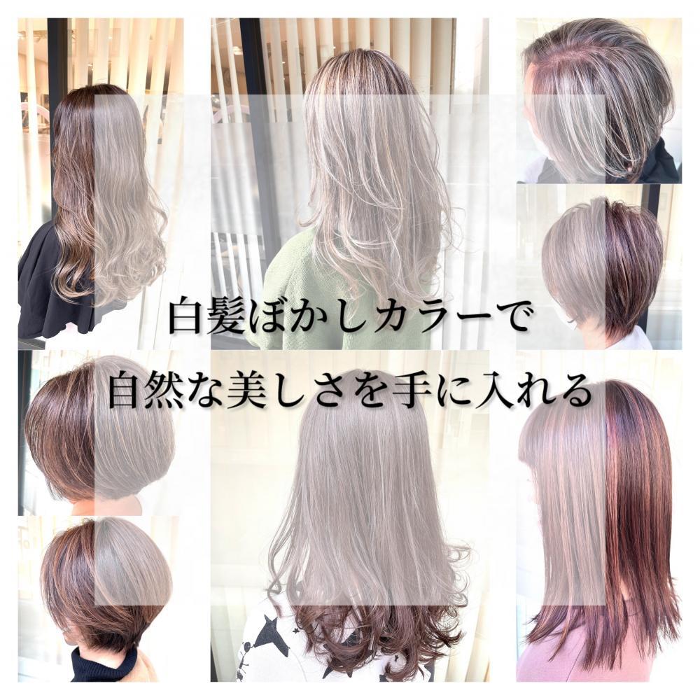 白髪ぼかしカラーで自然な美しさを手に入れる