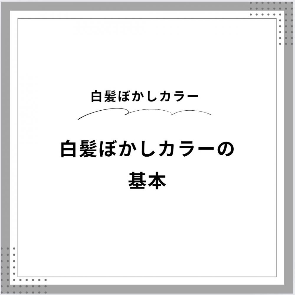 白髪ぼかしカラーの基本