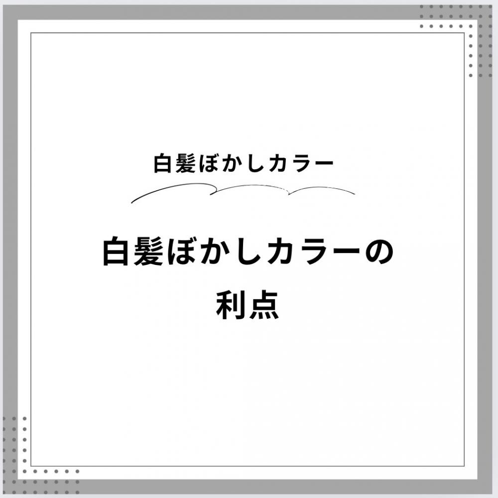 白髪ぼかしカラーの利点