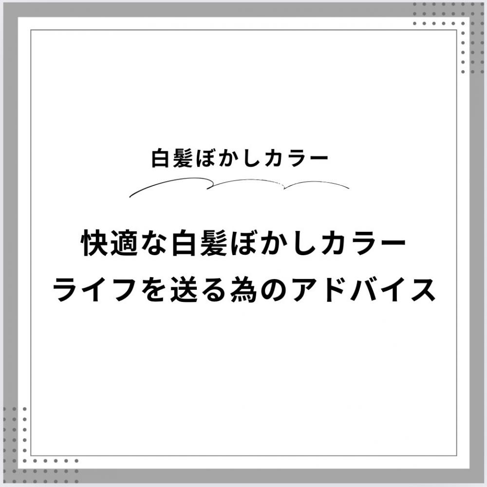 快適な白髪ぼかしカラーライフを送るためのアドバイス