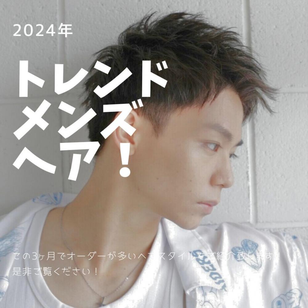 2024年！トレンドメンズヘア！