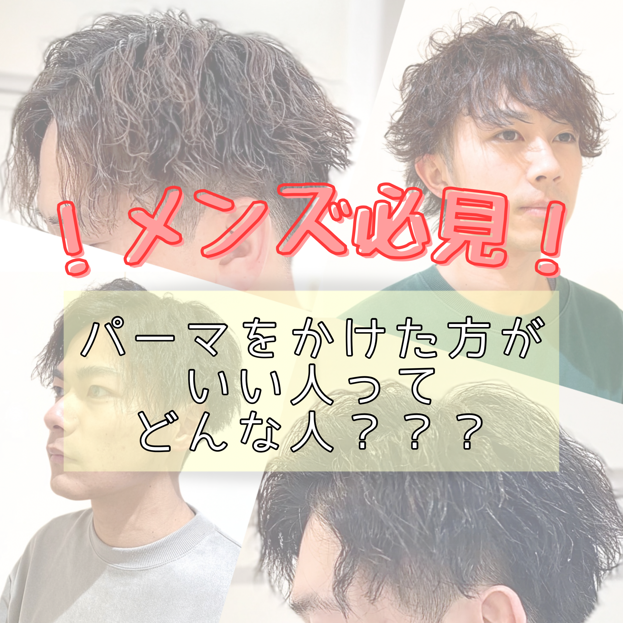 《メンズ》パーマをかけた方がいい人って？？