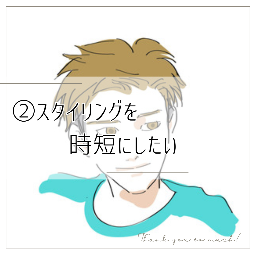 スタイリングを時短にしたい方