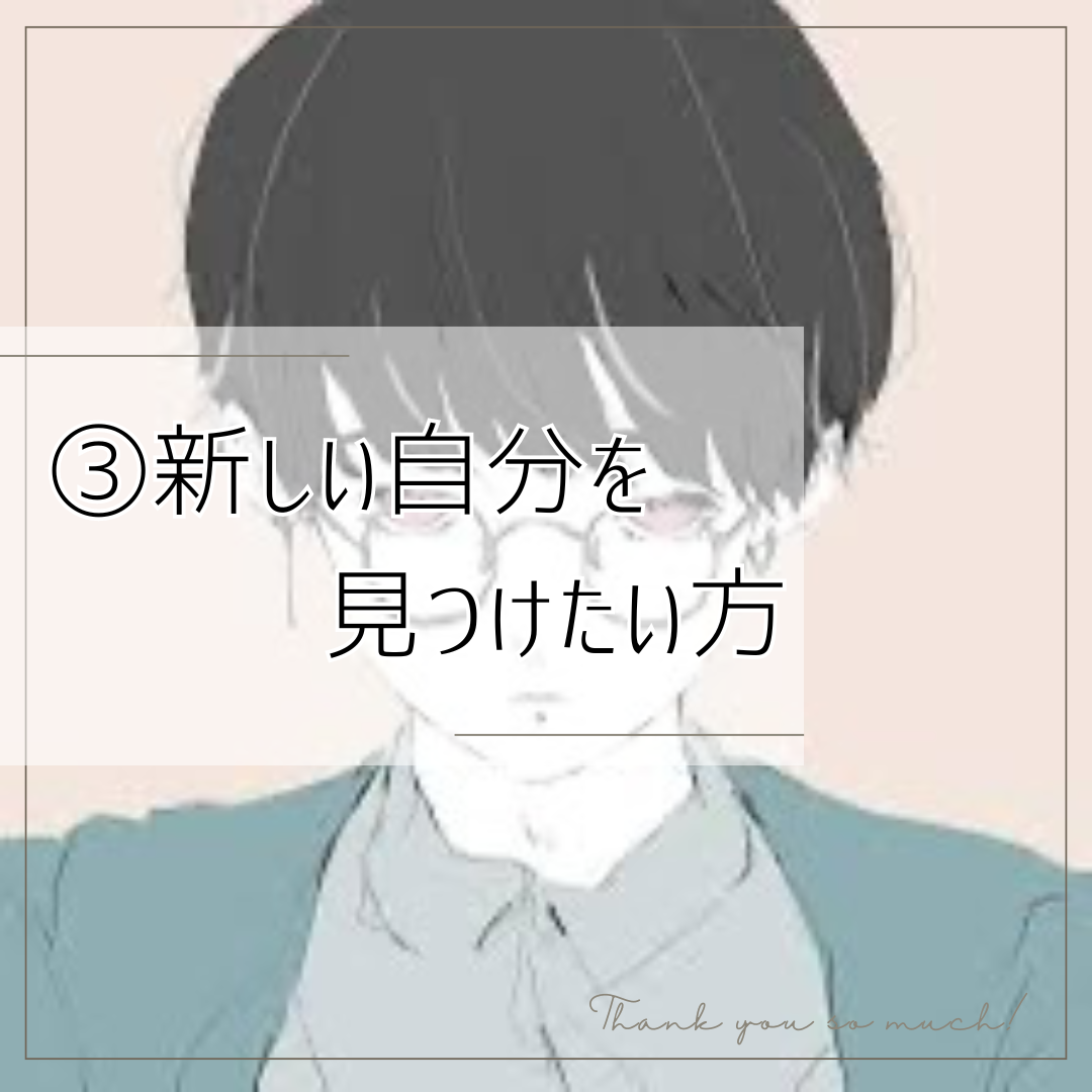 新しい自分を見つけたい方
