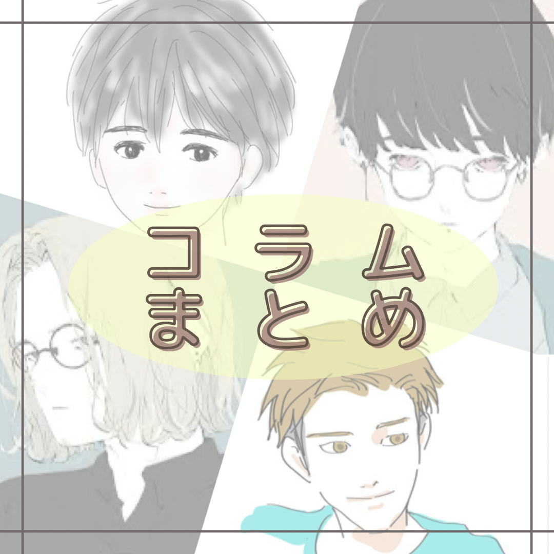 コラムまとめ