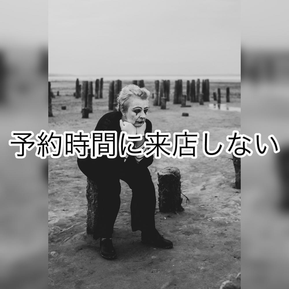 予約時間に来店しない