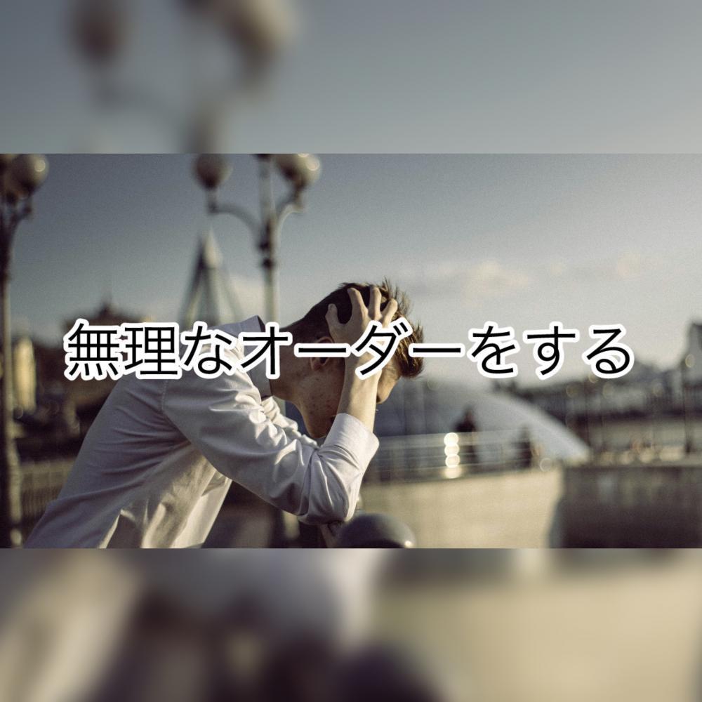 無理なオーダーをする