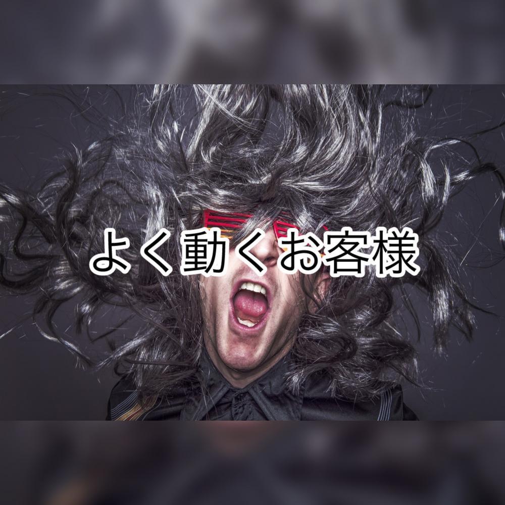 よく動くお客様