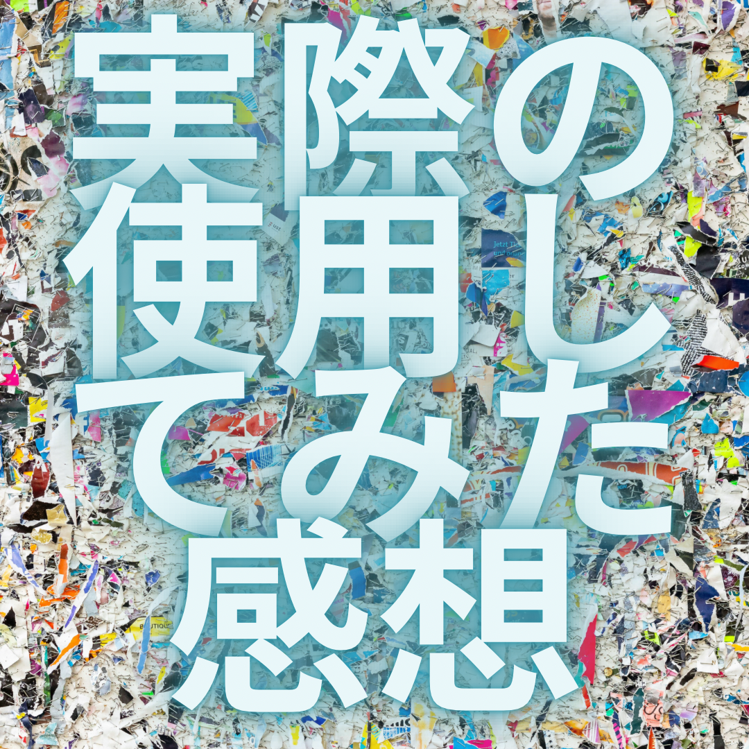 実際使用してみた感想