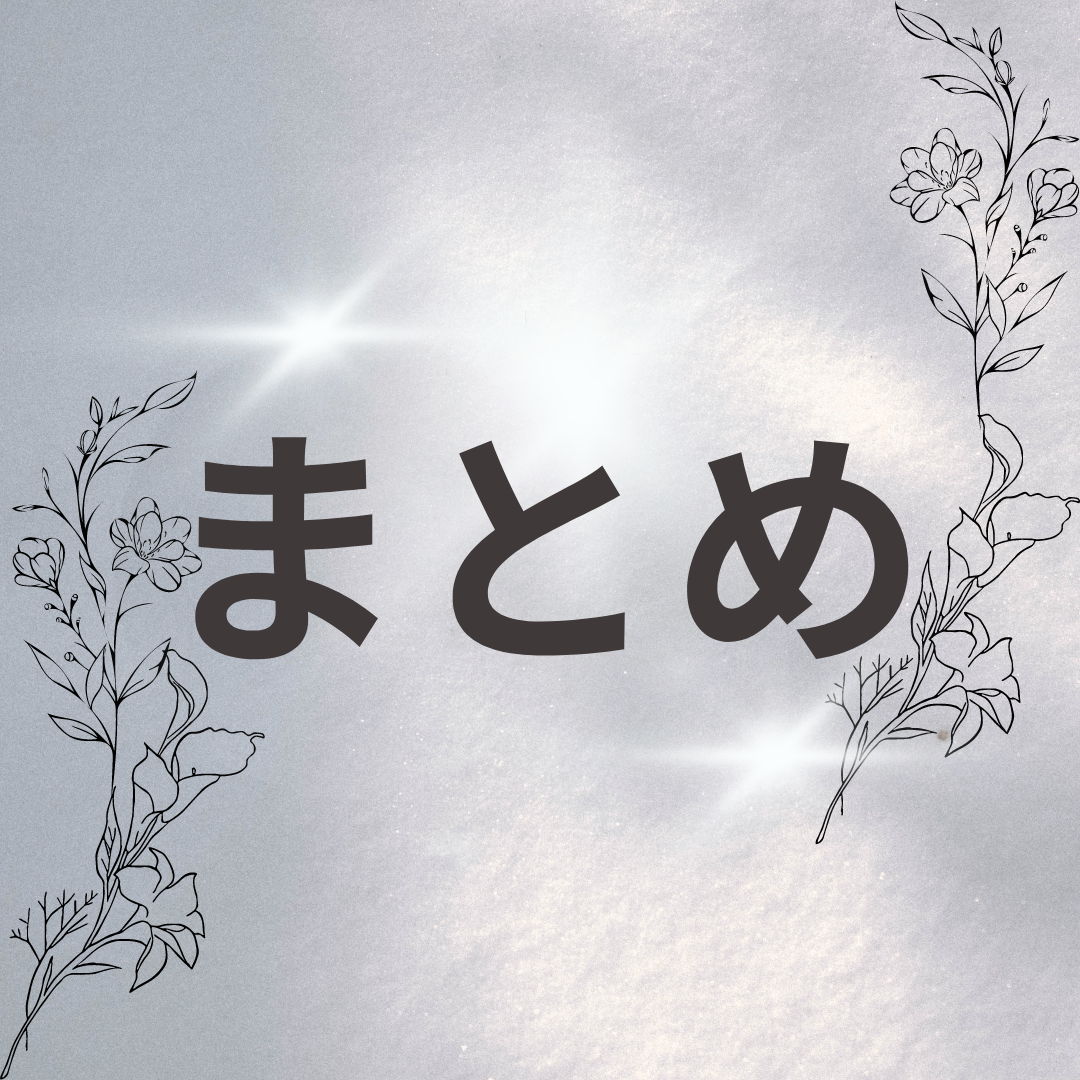 まとめ