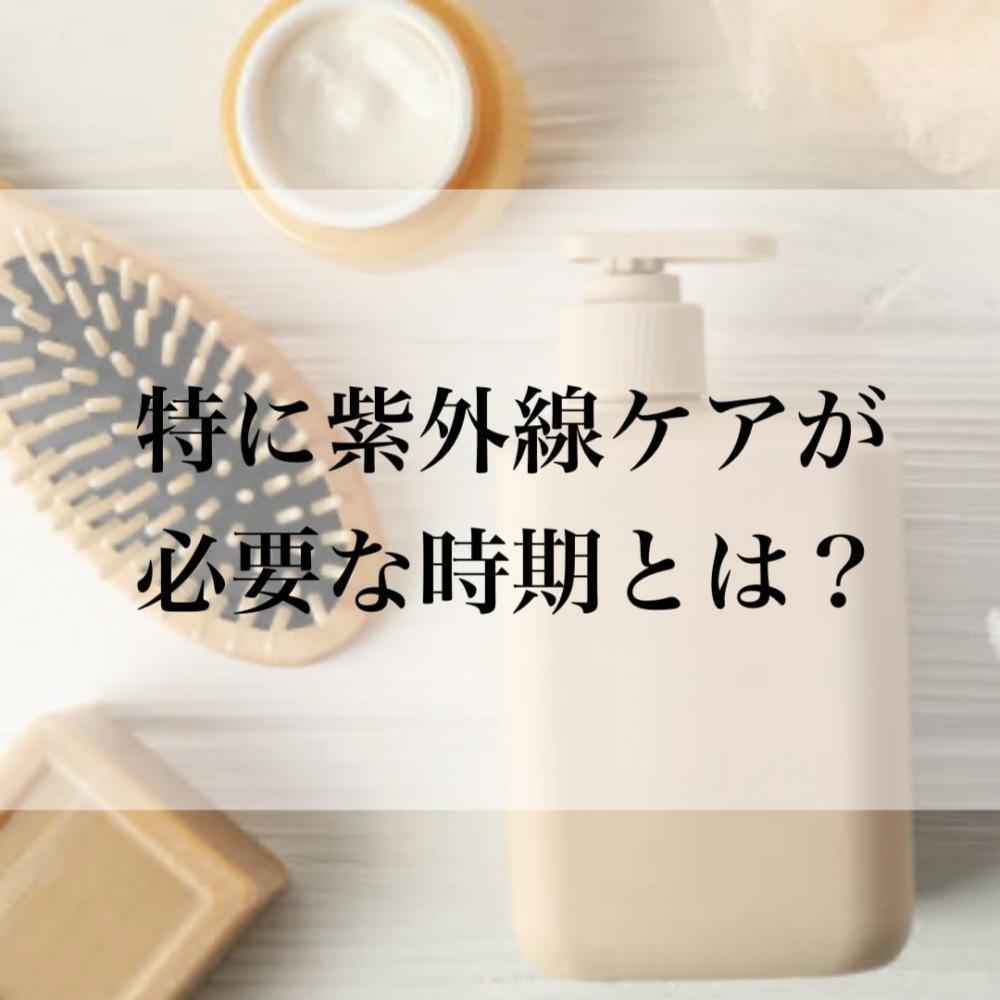 特に紫外線ケアが必要な時期とは？