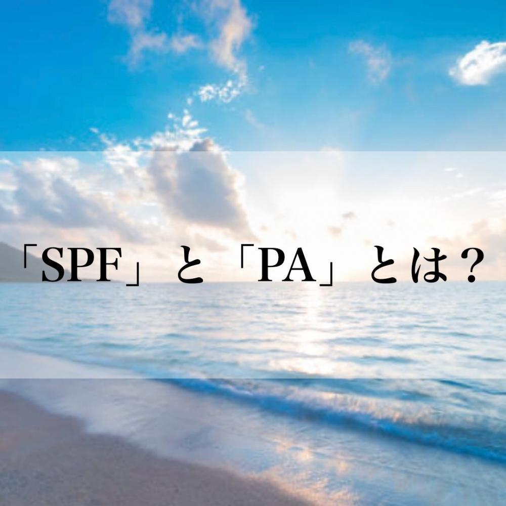 SPFとは？PAとは？