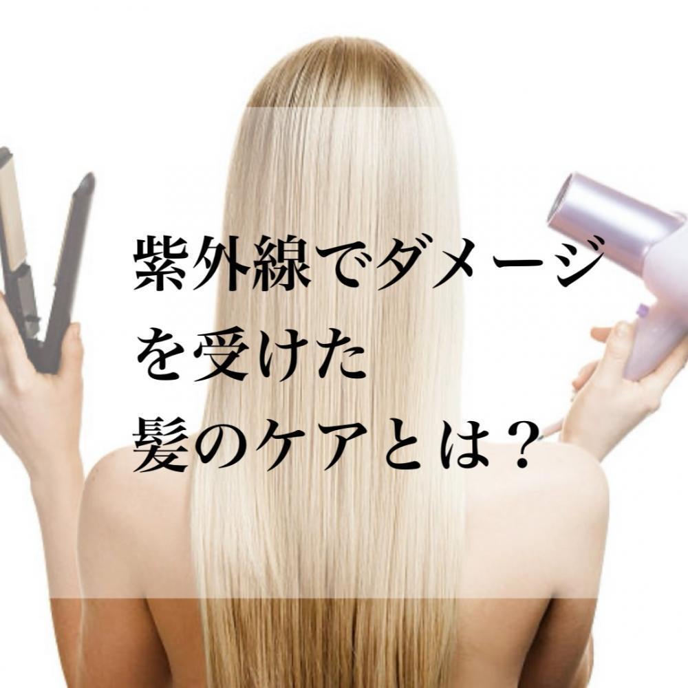 紫外線でダメージを受けた髪のケアとは？
