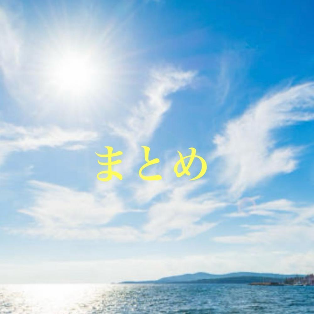 まとめ