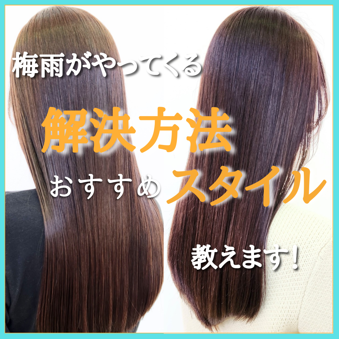 梅雨がやってくる!!今できる解決方法教えます！