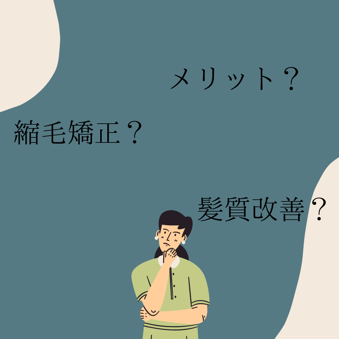 縮毛矯正と髪質改善で対応するメリット