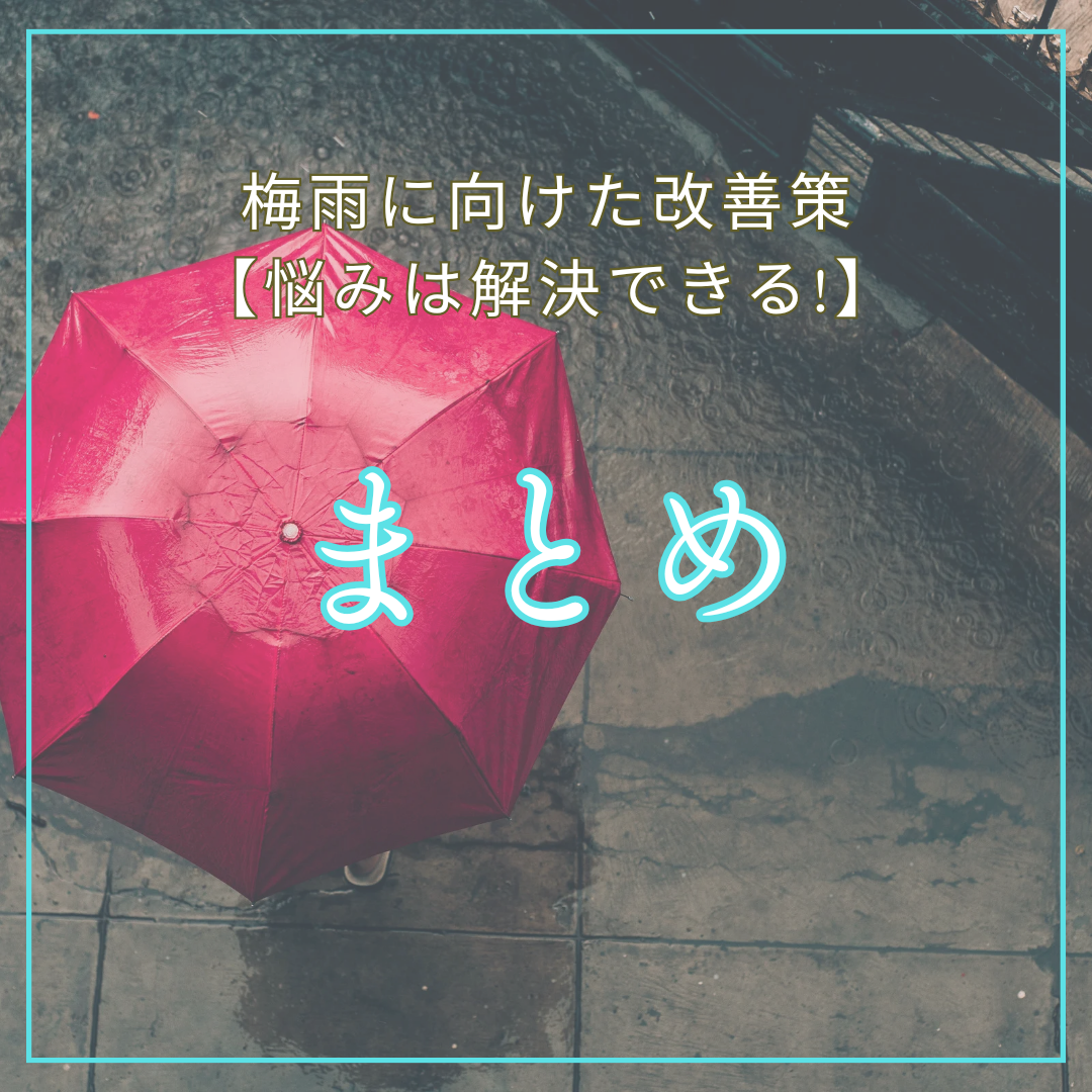 まとめ
