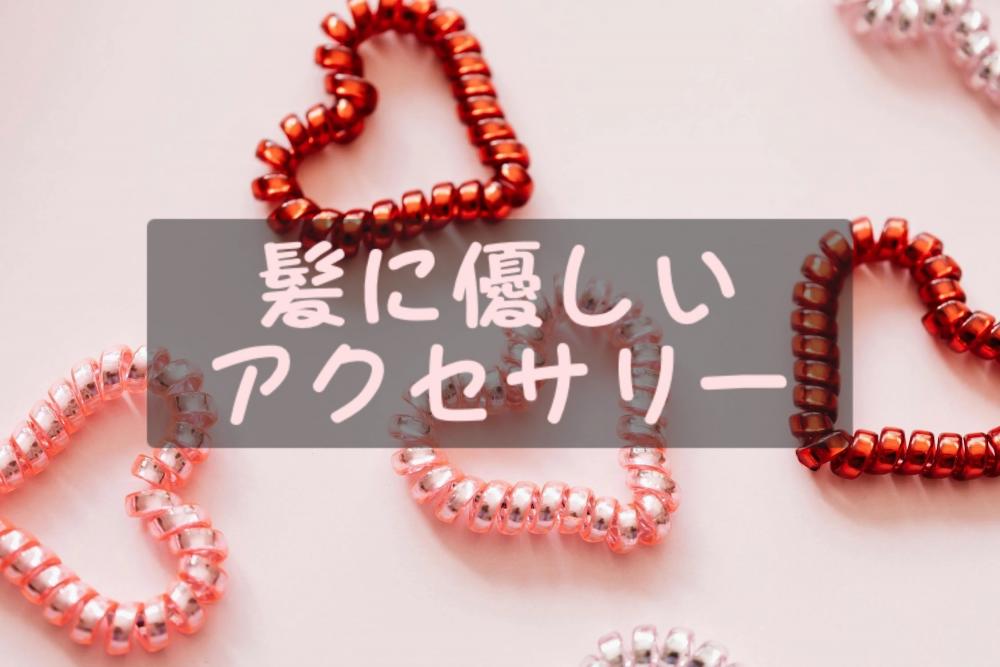 髪の毛に優しいヘアアクセサリー