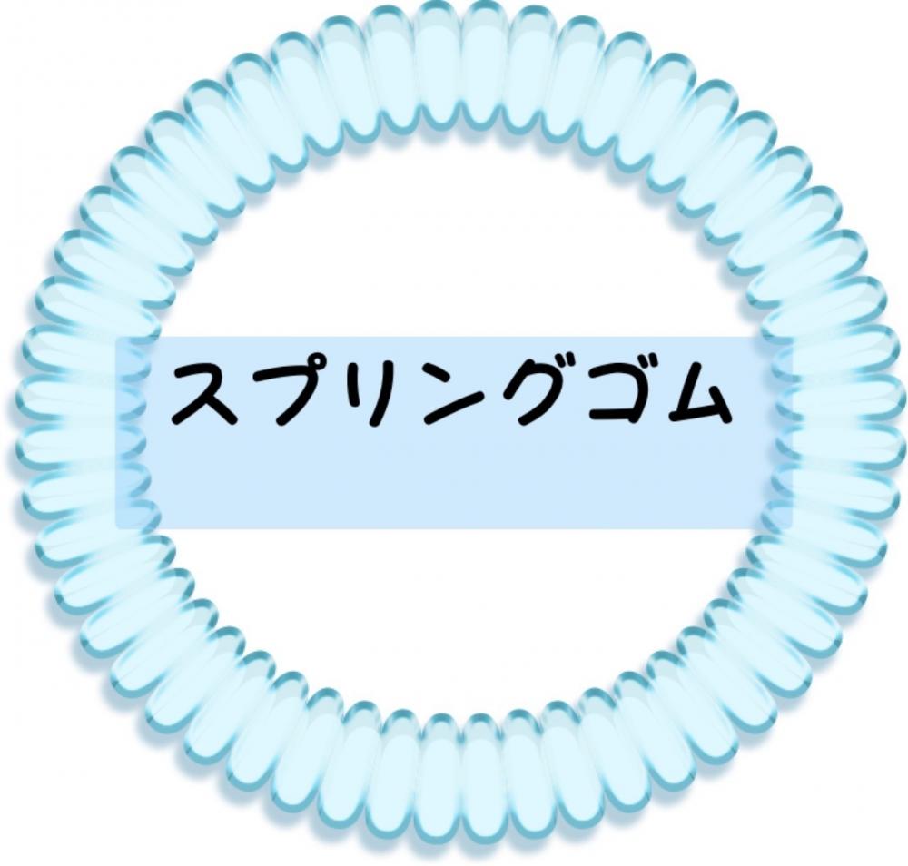 スプリングゴム！！
