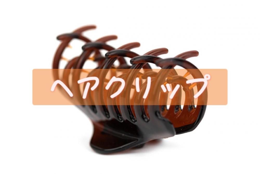 ヘアクリップ！！
