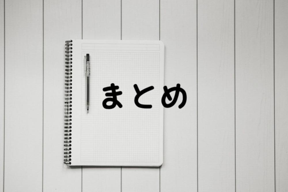まとめ