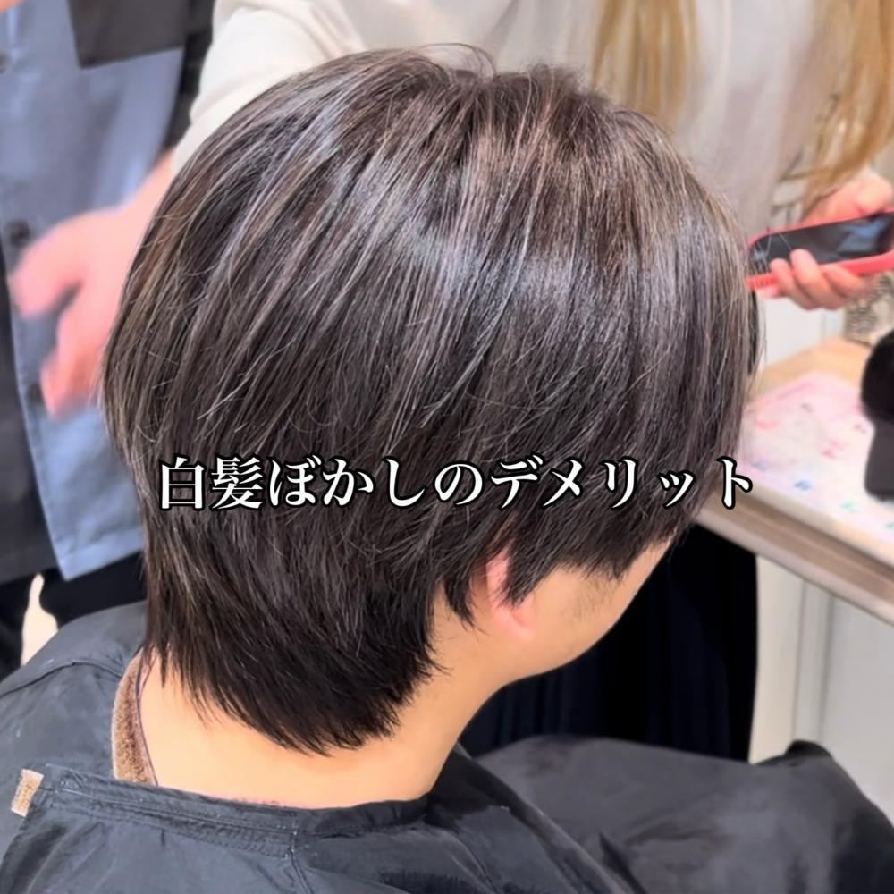 白髪ぼかしのデメリット