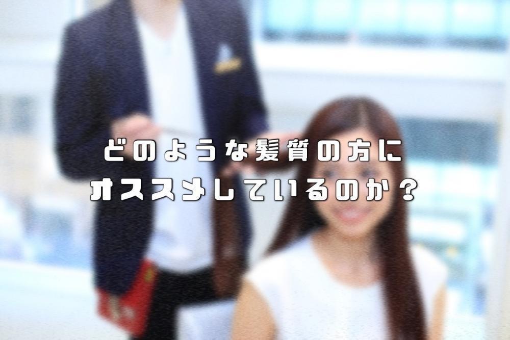 どのような髪質の方にオススメしているのか？