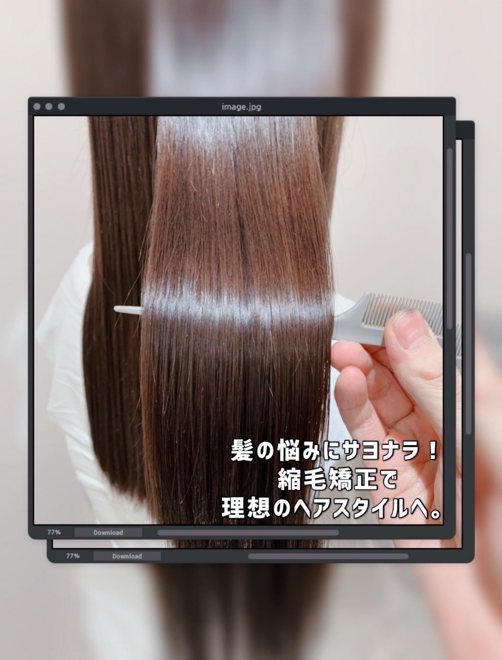 髪の悩みにサヨナラ！縮毛矯正で理想のヘアスタイルへ。