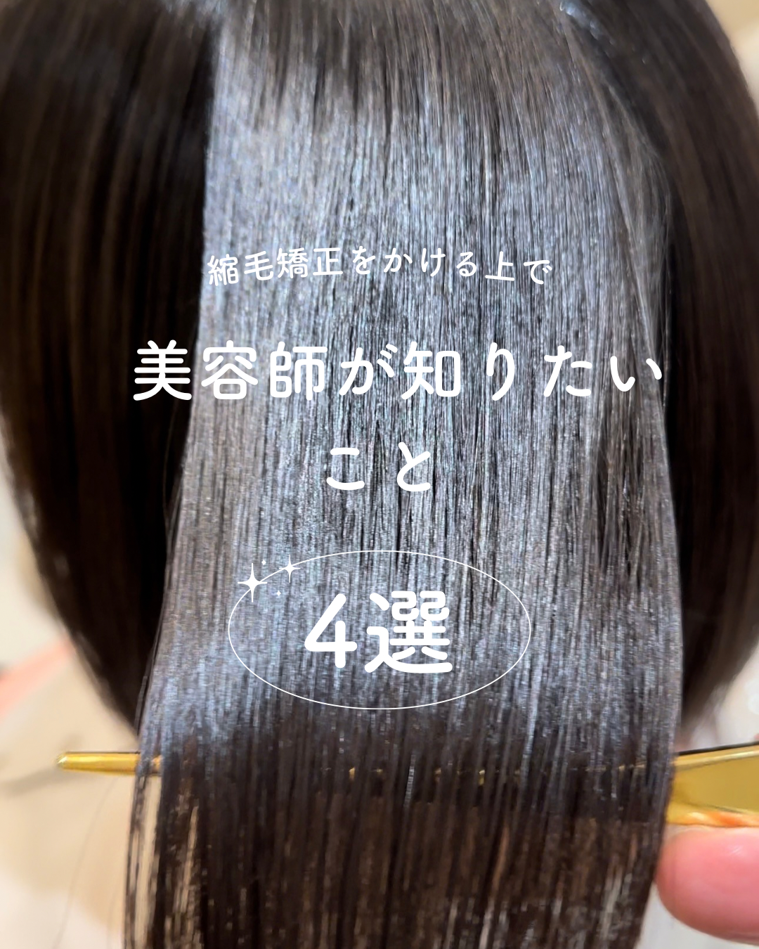 縮毛矯正をかける上で美容師が知りたいこと