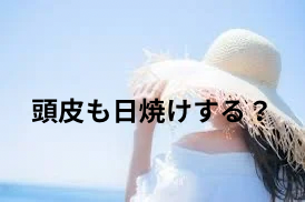 頭皮も日焼けする