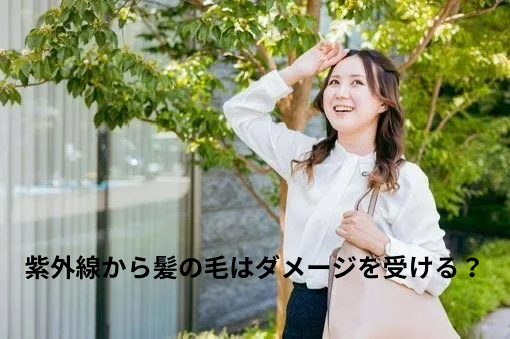 紫外線から髪の毛はダメージを受ける？？