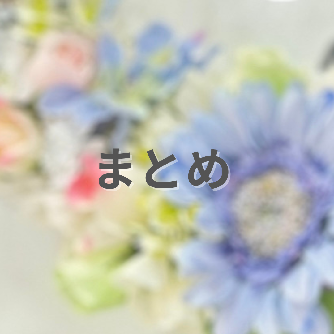最後に