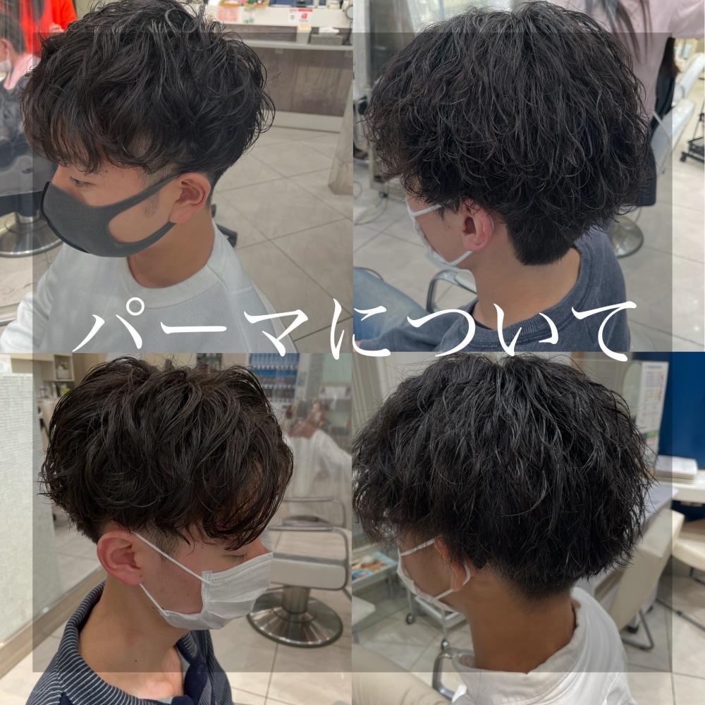 パーマについて