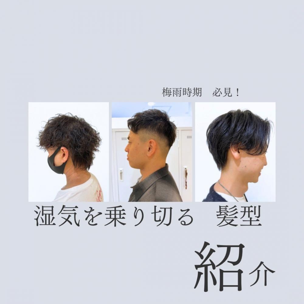 湿気が多い季節を乗り切るメンズヘアスタイル！