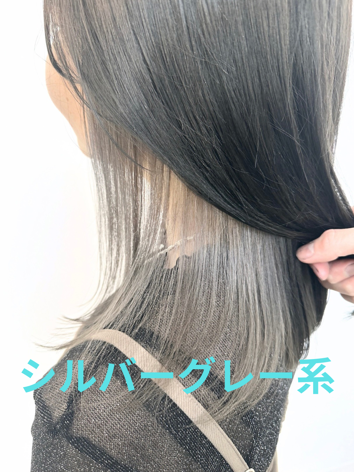 シルバーグレー系インナーカラー