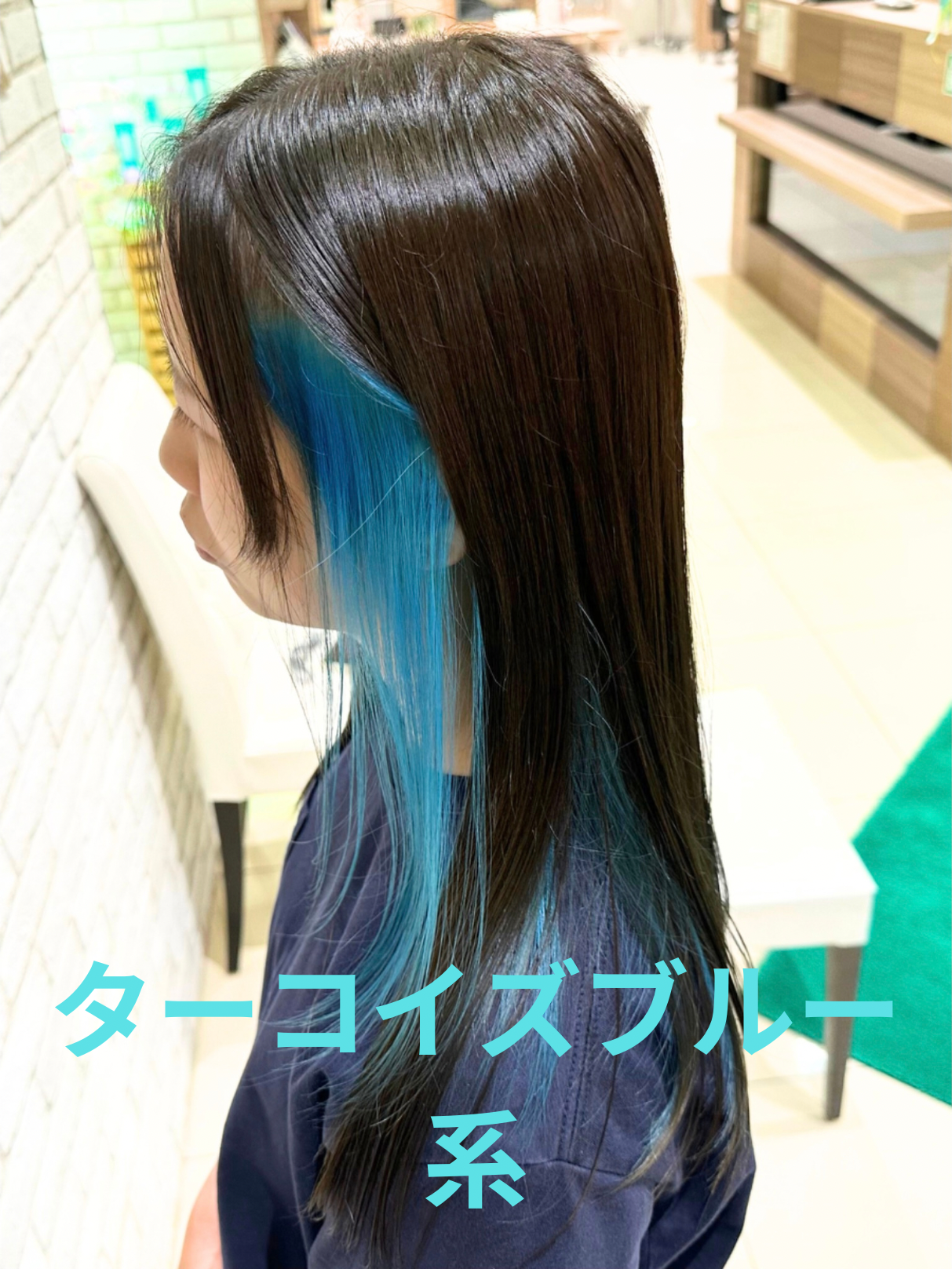 ターコイズブルー系インナーカラー